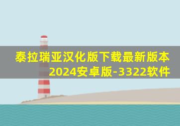 泰拉瑞亚汉化版下载最新版本2024安卓版-3322软件