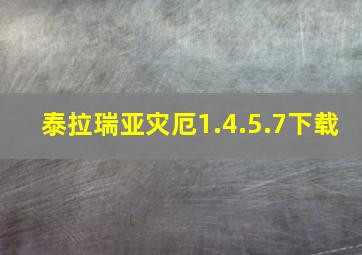 泰拉瑞亚灾厄1.4.5.7下载