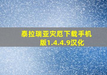 泰拉瑞亚灾厄下载手机版1.4.4.9汉化