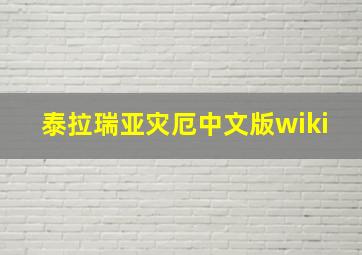 泰拉瑞亚灾厄中文版wiki