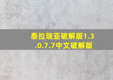 泰拉瑞亚破解版1.3.0.7.7中文破解版