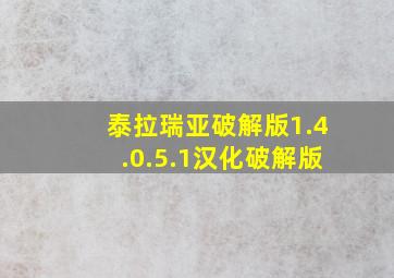 泰拉瑞亚破解版1.4.0.5.1汉化破解版