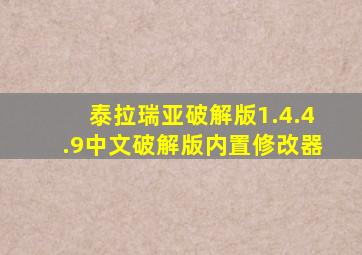 泰拉瑞亚破解版1.4.4.9中文破解版内置修改器