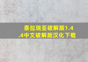 泰拉瑞亚破解版1.4.4中文破解版汉化下载