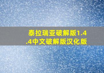 泰拉瑞亚破解版1.4.4中文破解版汉化版