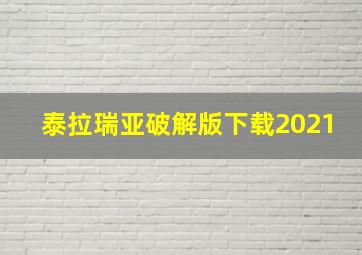 泰拉瑞亚破解版下载2021