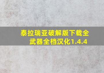 泰拉瑞亚破解版下载全武器全档汉化1.4.4