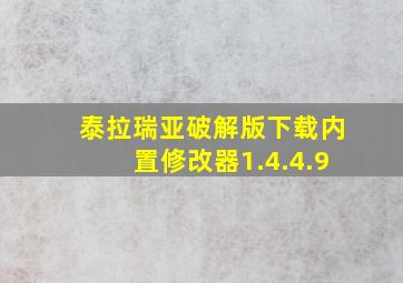 泰拉瑞亚破解版下载内置修改器1.4.4.9