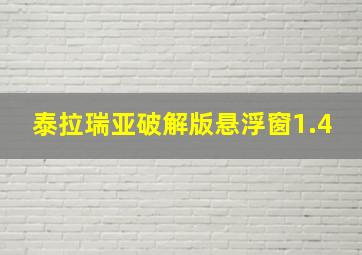 泰拉瑞亚破解版悬浮窗1.4