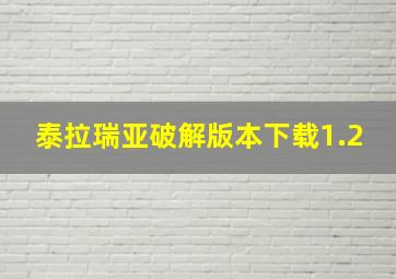 泰拉瑞亚破解版本下载1.2