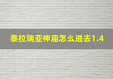 泰拉瑞亚神庙怎么进去1.4