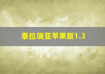 泰拉瑞亚苹果版1.3