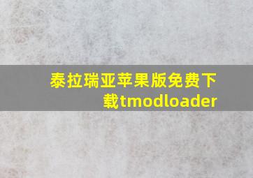 泰拉瑞亚苹果版免费下载tmodloader