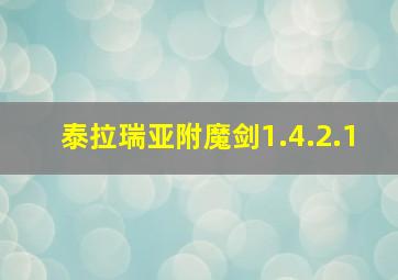 泰拉瑞亚附魔剑1.4.2.1