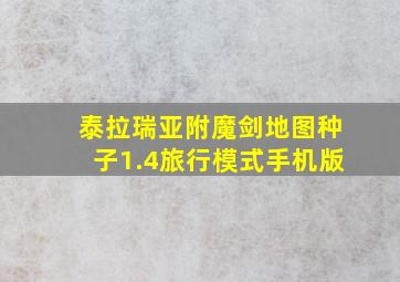 泰拉瑞亚附魔剑地图种子1.4旅行模式手机版