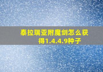 泰拉瑞亚附魔剑怎么获得1.4.4.9种子