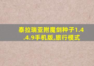 泰拉瑞亚附魔剑种子1.4.4.9手机版,旅行模式