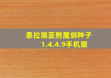 泰拉瑞亚附魔剑种子1.4.4.9手机版