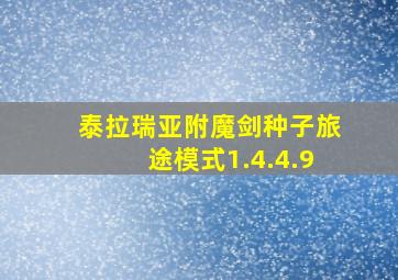 泰拉瑞亚附魔剑种子旅途模式1.4.4.9