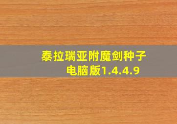 泰拉瑞亚附魔剑种子电脑版1.4.4.9