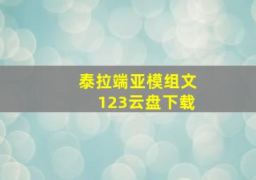 泰拉端亚模组文123云盘下载