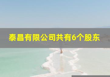 泰昌有限公司共有6个股东