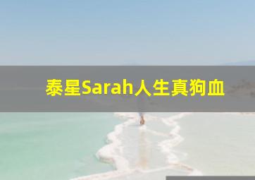 泰星Sarah人生真狗血