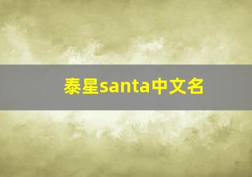 泰星santa中文名