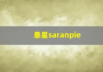 泰星saranpie