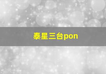 泰星三台pon