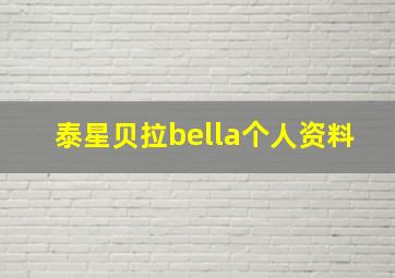 泰星贝拉bella个人资料