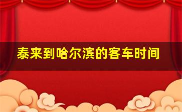 泰来到哈尔滨的客车时间