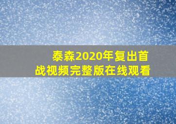 泰森2020年复出首战视频完整版在线观看