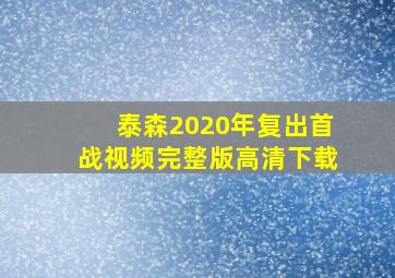 泰森2020年复出首战视频完整版高清下载