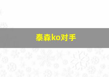 泰森ko对手