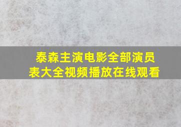 泰森主演电影全部演员表大全视频播放在线观看