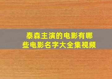 泰森主演的电影有哪些电影名字大全集视频