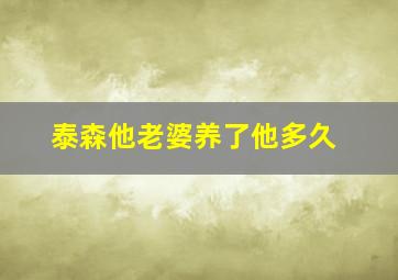 泰森他老婆养了他多久