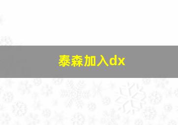 泰森加入dx