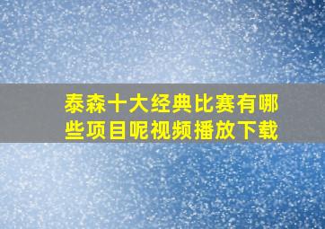 泰森十大经典比赛有哪些项目呢视频播放下载