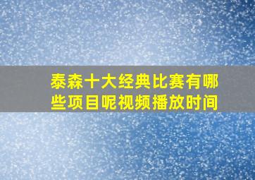 泰森十大经典比赛有哪些项目呢视频播放时间