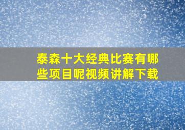 泰森十大经典比赛有哪些项目呢视频讲解下载