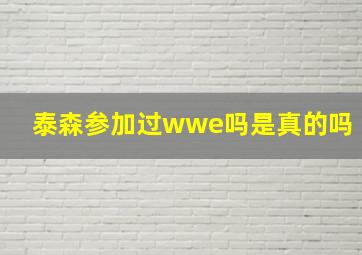 泰森参加过wwe吗是真的吗