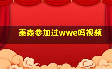 泰森参加过wwe吗视频