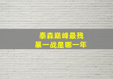 泰森巅峰最残暴一战是哪一年