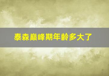 泰森巅峰期年龄多大了