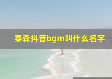 泰森抖音bgm叫什么名字