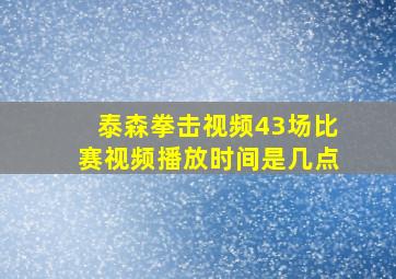 泰森拳击视频43场比赛视频播放时间是几点