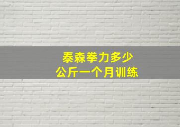 泰森拳力多少公斤一个月训练