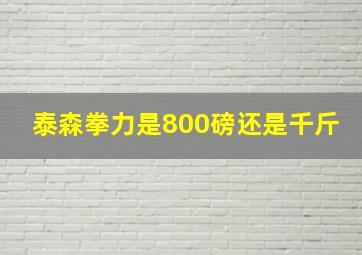 泰森拳力是800磅还是千斤